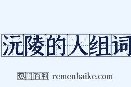 沅陵的人组词是什么意思的图片